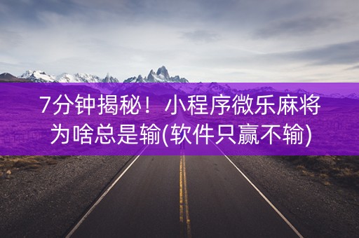 7分钟揭秘！小程序微乐麻将为啥总是输(软件只赢不输)