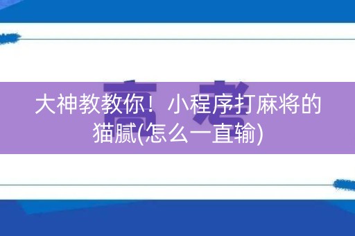 大神教教你！小程序打麻将的猫腻(怎么一直输)