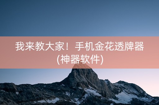 我来教大家！手机金花透牌器(神器软件)
