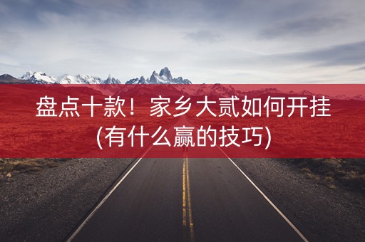 盘点十款！家乡大贰如何开挂(有什么赢的技巧)