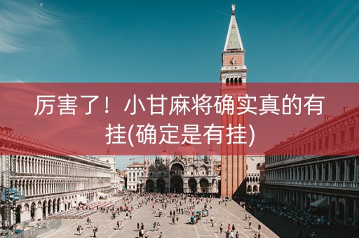 厉害了！小甘麻将确实真的有挂(确定是有挂)