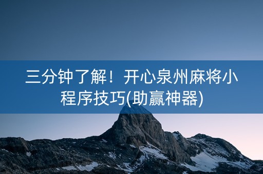 三分钟了解！开心泉州麻将小程序技巧(助赢神器)