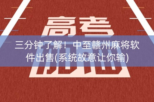 三分钟了解！中至赣州麻将软件出售(系统故意让你输)
