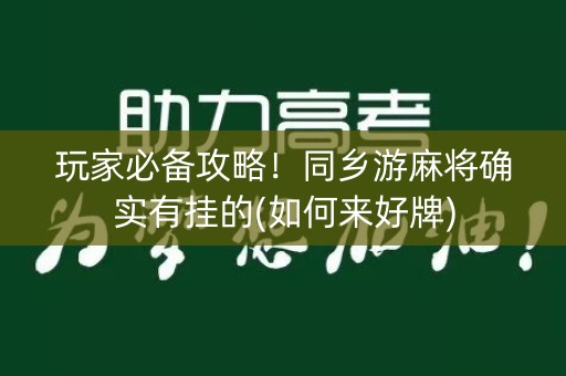 玩家必备攻略！同乡游麻将确实有挂的(如何来好牌)