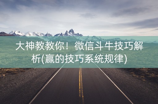 大神教教你！微信斗牛技巧解析(赢的技巧系统规律)