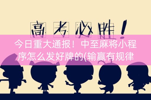 今日重大通报！中至麻将小程序怎么发好牌的(输赢有规律)