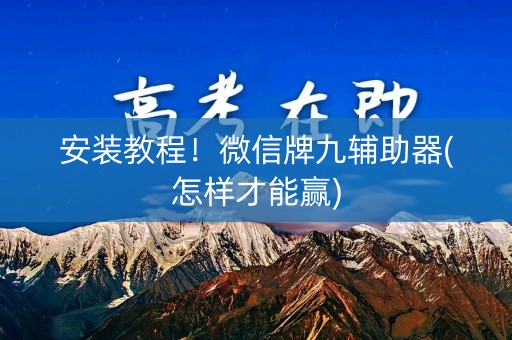 安装教程！微信牌九辅助器(怎样才能赢)
