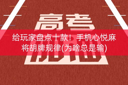 给玩家盘点十款！手机心悦麻将胡牌规律(为啥总是输)