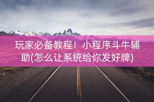 玩家必备教程！小程序斗牛辅助(怎么让系统给你发好牌)