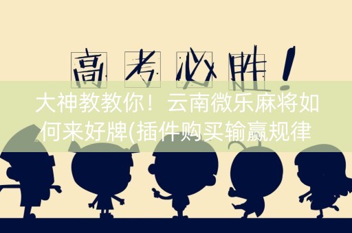 大神教教你！云南微乐麻将如何来好牌(插件购买输赢规律)