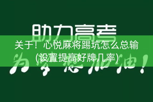 关于！心悦麻将踢坑怎么总输(设置提高好牌几率)