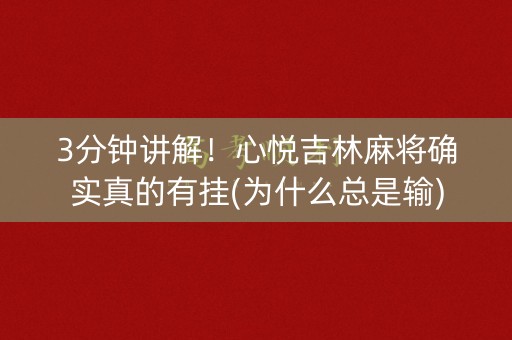 3分钟讲解！心悦吉林麻将确实真的有挂(为什么总是输)