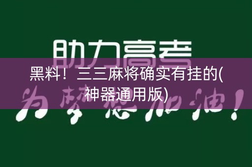 黑料！三三麻将确实有挂的(神器通用版)