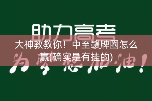 大神教教你！中至赣牌圈怎么赢(确实是有挂的)