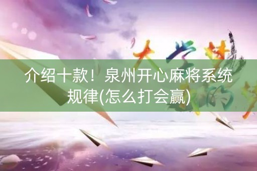 介绍十款！泉州开心麻将系统规律(怎么打会赢)
