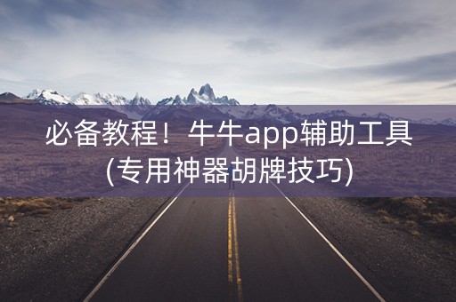 必备教程！牛牛app辅助工具(专用神器胡牌技巧)