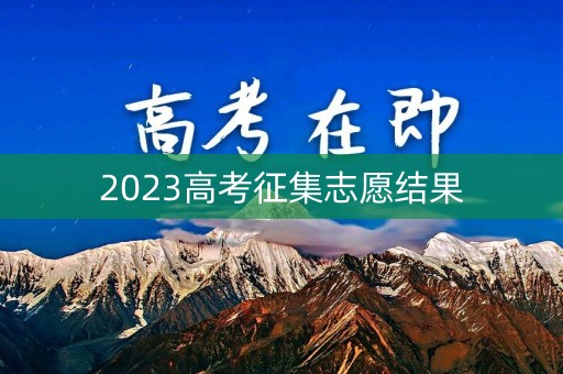 2023高考征集志愿结果