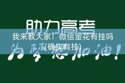 我来教大家！微信金花有挂吗(确实有挂)