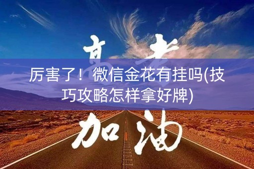 厉害了！微信金花有挂吗(技巧攻略怎样拿好牌)