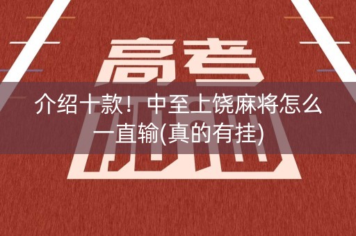 介绍十款！中至上饶麻将怎么一直输(真的有挂)