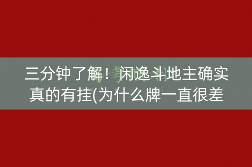 三分钟了解！闲逸斗地主确实真的有挂(为什么牌一直很差)