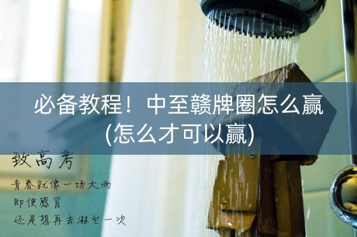 必备教程！中至赣牌圈怎么赢(怎么才可以赢)