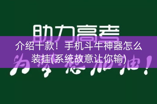 介绍十款！手机斗牛神器怎么装挂(系统故意让你输)