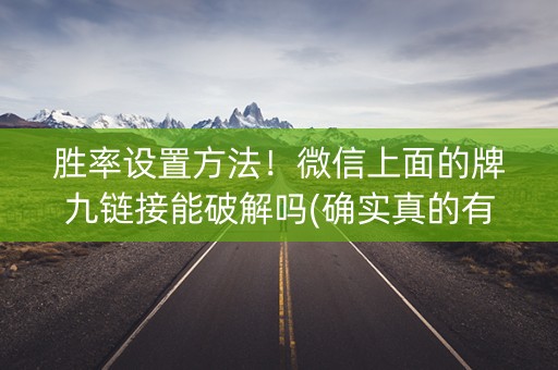 胜率设置方法！微信上面的牌九链接能破解吗(确实真的有挂)