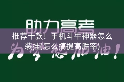 推荐十款！手机斗牛神器怎么装挂(怎么搞提高胜率)