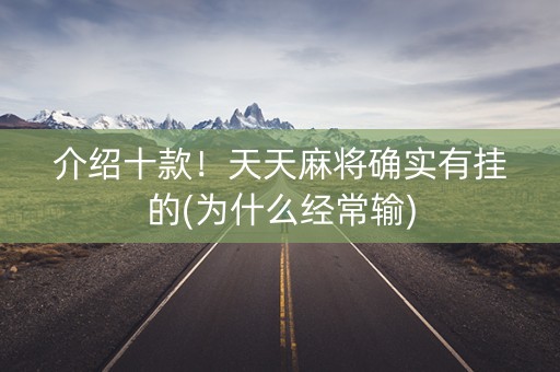 介绍十款！天天麻将确实有挂的(为什么经常输)