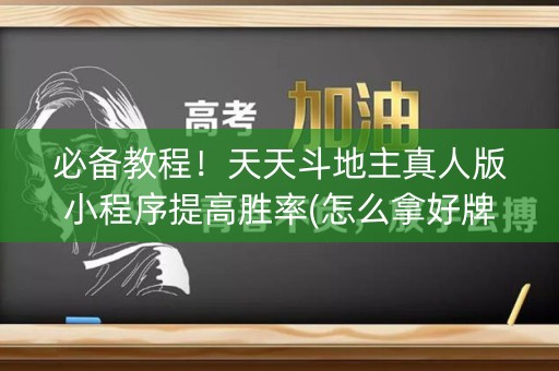 必备教程！天天斗地主真人版小程序提高胜率(怎么拿好牌)