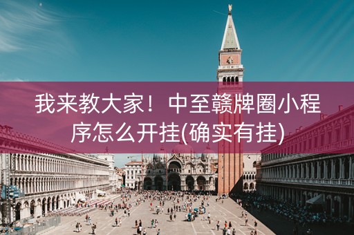 我来教大家！中至赣牌圈小程序怎么开挂(确实有挂)