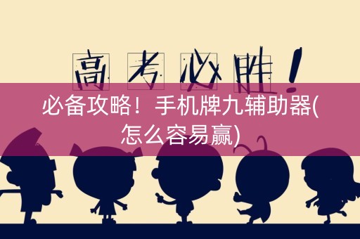 必备攻略！手机牌九辅助器(怎么容易赢)