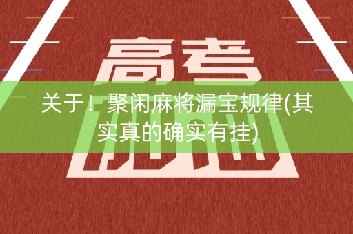 关于！聚闲麻将漏宝规律(其实真的确实有挂)