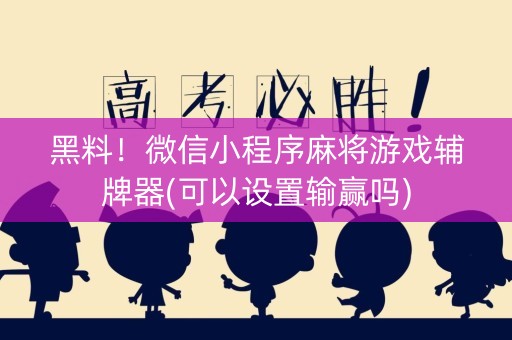 黑料！微信小程序麻将游戏辅牌器(可以设置输赢吗)