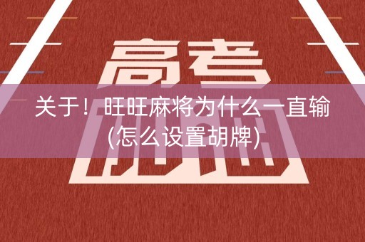 关于！旺旺麻将为什么一直输(怎么设置胡牌)