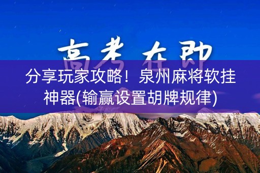 分享玩家攻略！泉州麻将软挂神器(输赢设置胡牌规律)