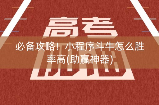 必备攻略！小程序斗牛怎么胜率高(助赢神器)