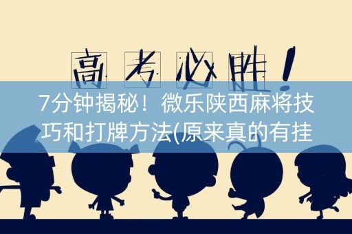 7分钟揭秘！微乐陕西麻将技巧和打牌方法(原来真的有挂)