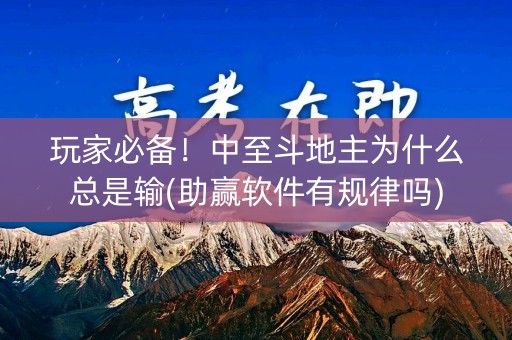玩家必备！中至斗地主为什么总是输(助赢软件有规律吗)