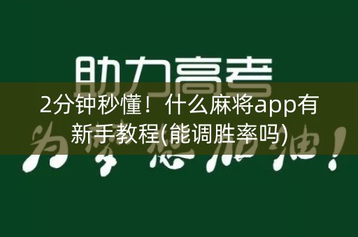 2分钟秒懂！什么麻将app有新手教程(能调胜率吗)