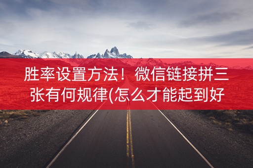 胜率设置方法！微信链接拼三张有何规律(怎么才能起到好牌)