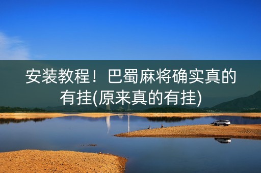 安装教程！巴蜀麻将确实真的有挂(原来真的有挂)