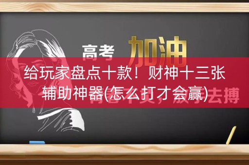 给玩家盘点十款！财神十三张辅助神器(怎么打才会赢)