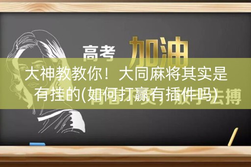大神教教你！大同麻将其实是有挂的(如何打赢有插件吗)
