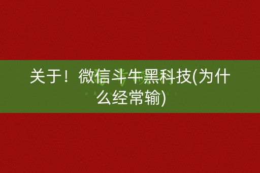 关于！微信斗牛黑科技(为什么经常输)