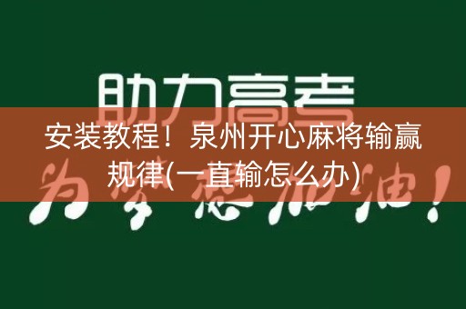 安装教程！泉州开心麻将输赢规律(一直输怎么办)