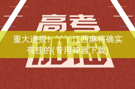 重大通报！丫丫江西麻将确实有挂的(专用神器下载)