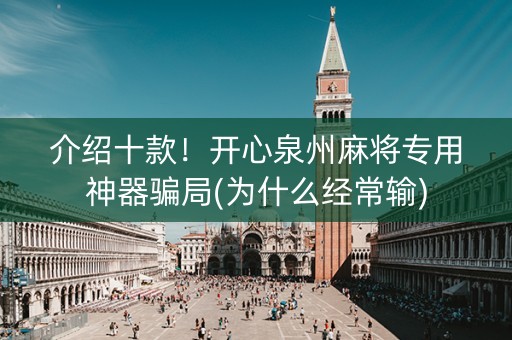 介绍十款！开心泉州麻将专用神器骗局(为什么经常输)