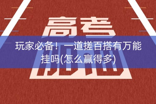玩家必备！一道搓百搭有万能挂吗(怎么赢得多)